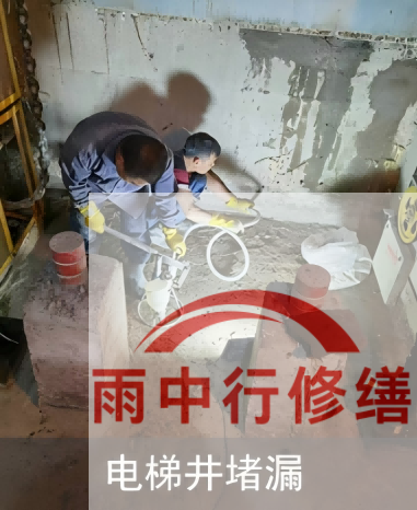 平谷某商场电梯井堵漏案例